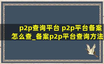 p2p查询平台 p2p平台备案怎么查_备案p2p平台查询方法